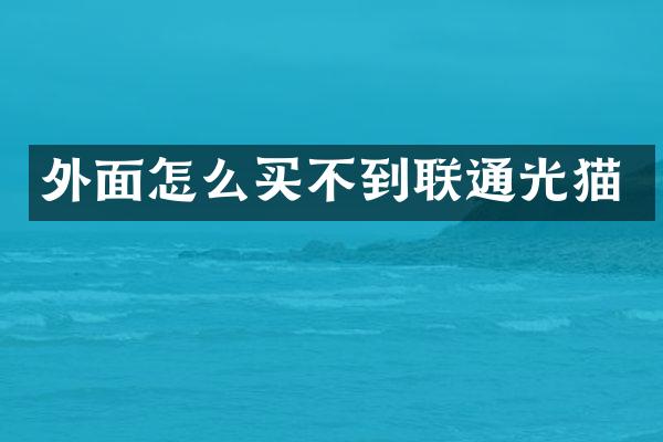 外面怎么买不到联通光猫