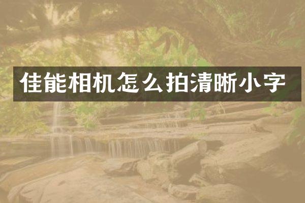佳能相机怎么拍清晰小字