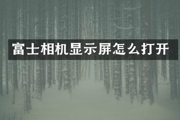富士相机显示屏怎么打开