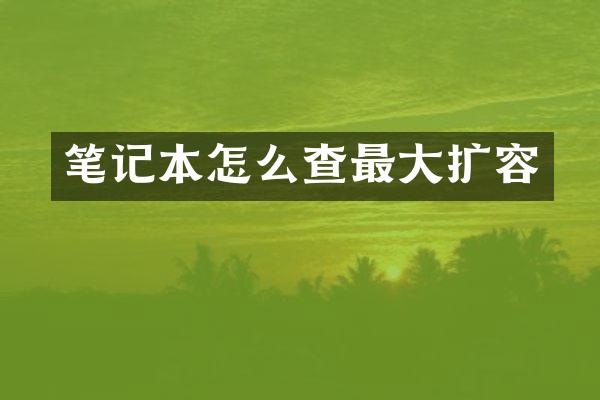笔记本怎么查最大扩容