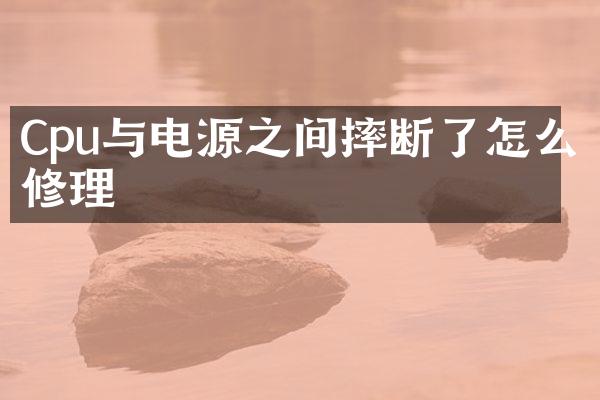 Cpu与电源之间摔断了怎么修理