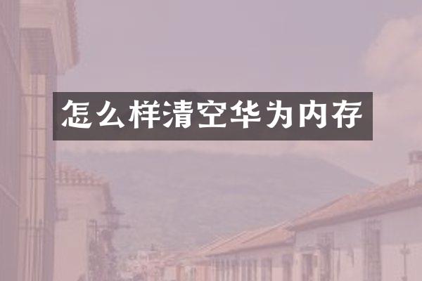 怎么样清空华为内存