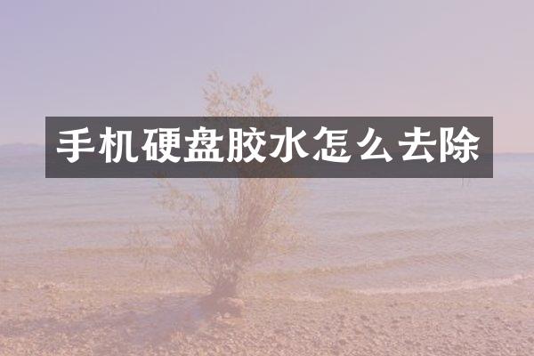 手机硬盘胶水怎么去除
