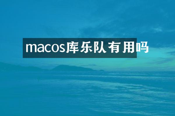 macos库乐队有用吗