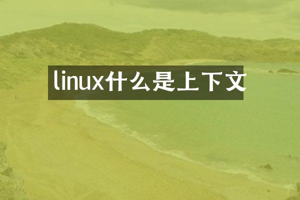linux什么是上下文