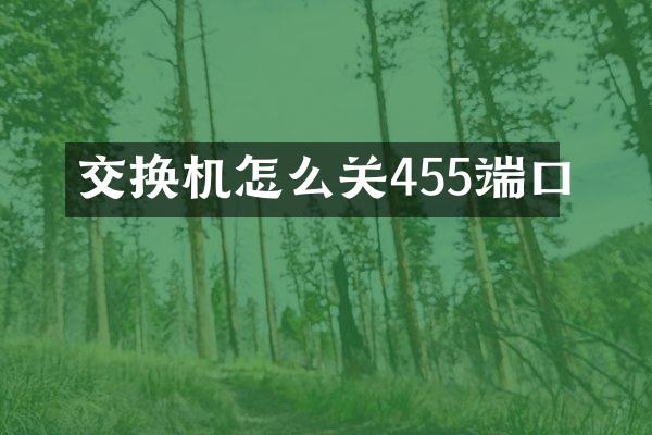 交换机怎么关455端口