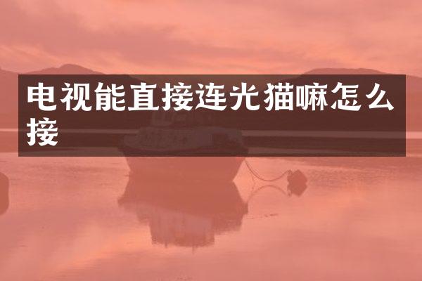 电视能直接连光猫嘛怎么接