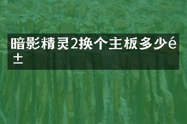 暗影精灵2换个主板多少钱