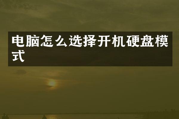电脑怎么选择开机硬盘模式