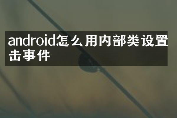android怎么用内部类设置点击事件