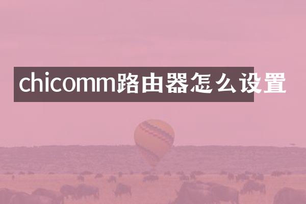 chicomm路由器怎么设置