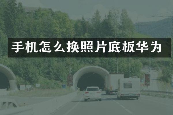 手机怎么换照片底板华为