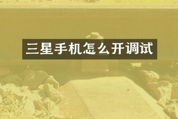 三星手机怎么开调试