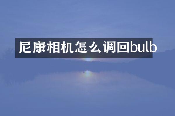 尼康相机怎么调回bulb