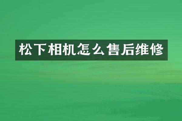 相机怎么售后维修