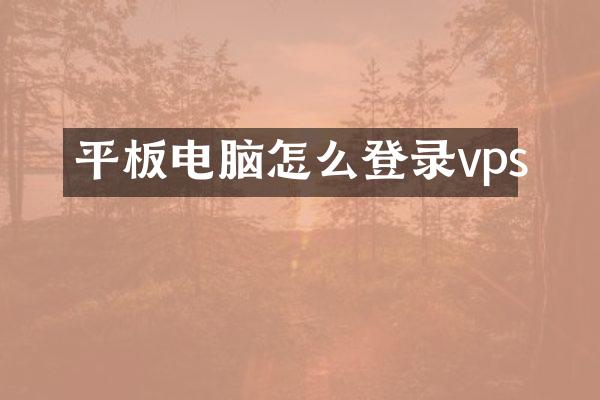 平板电脑怎么登录vps