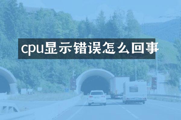 cpu显示错误怎么回事