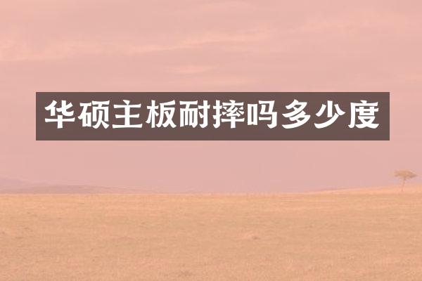 华硕主板耐摔吗多少度