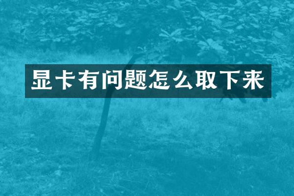 显卡有问题怎么取下来