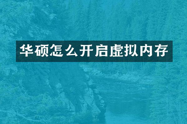 华硕怎么开启虚拟内存