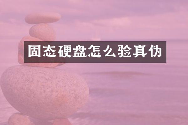 固态硬盘怎么验真伪
