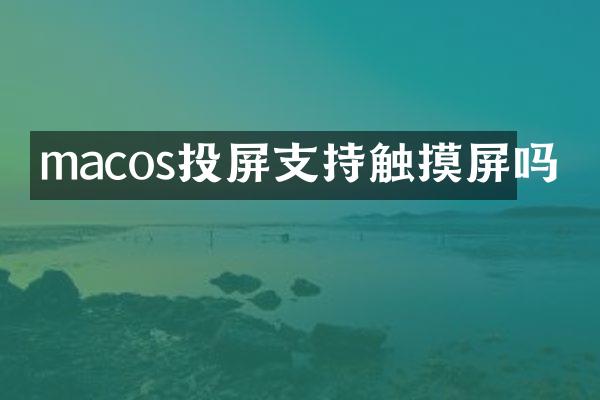 macos投屏支持触摸屏吗