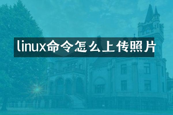linux命令怎么上传照片