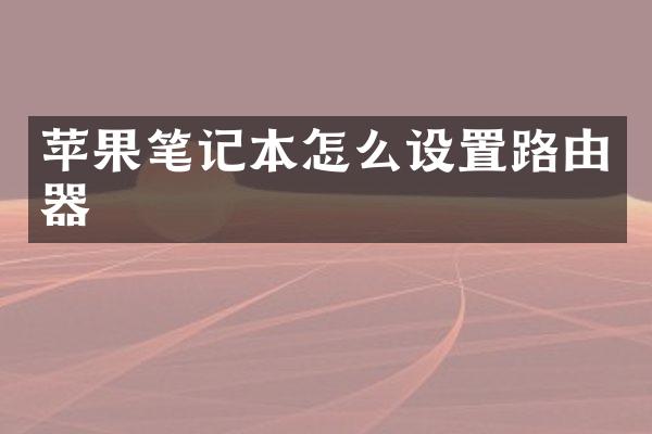 苹果笔记本怎么设置路由器