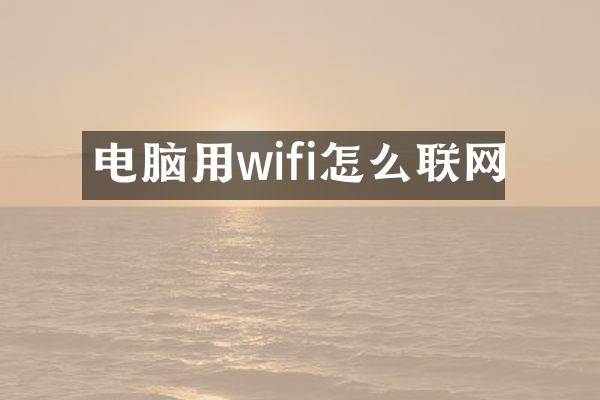 电脑用wifi怎么联网