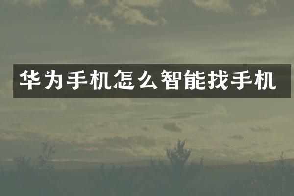 华为手机怎么智能找手机