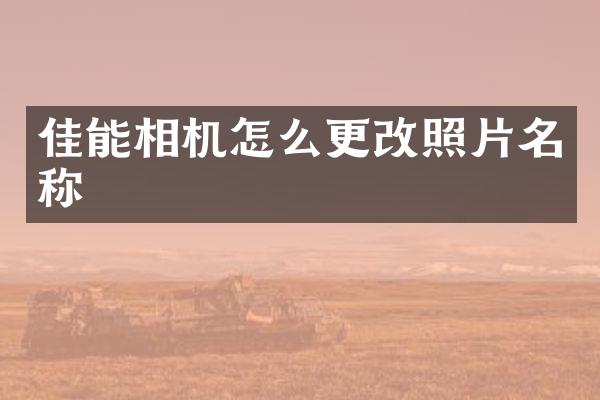 佳能相机怎么更改照片名称