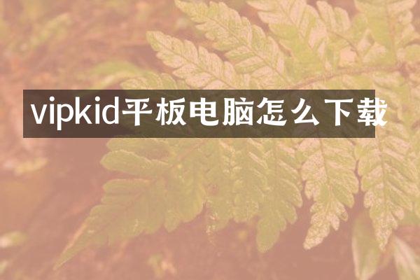 vipkid平板电脑怎么下载