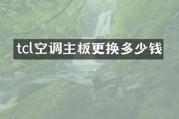 tcl空调主板更换多少钱