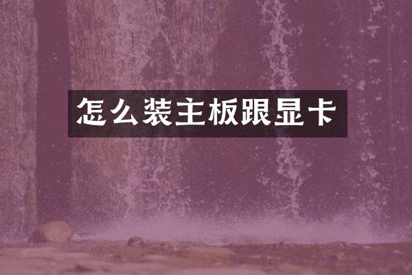 怎么装主板跟显卡