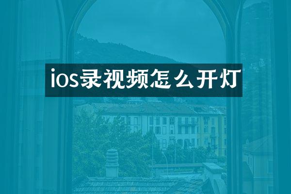 ios录视频怎么开灯
