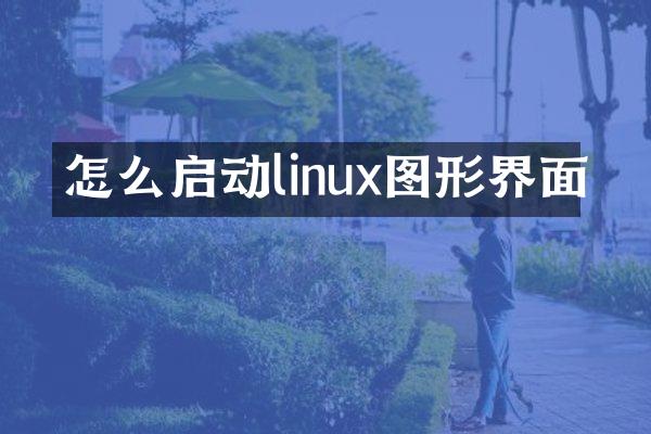 怎么启动linux图形界面