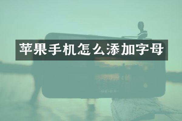 苹果手机怎么添加字母