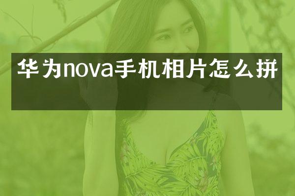 华为nova手机相片怎么拼图