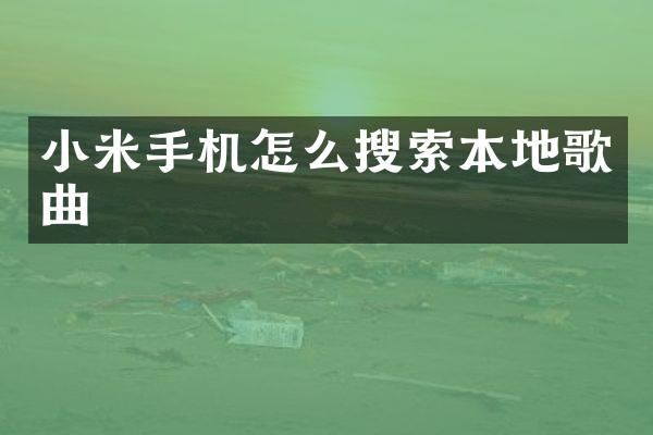 小米手机怎么搜索本地歌曲