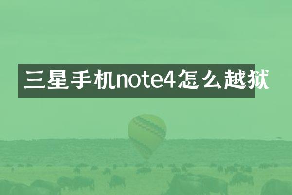 三星手机note4怎么越狱