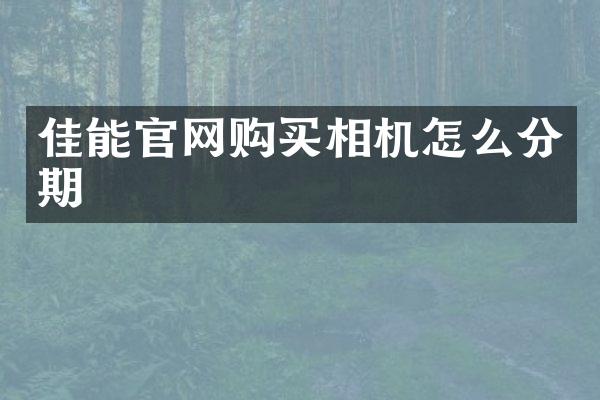 佳能官网购买相机怎么分期