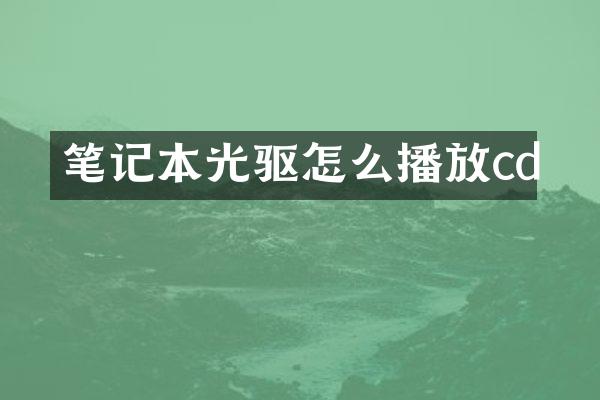 笔记本光驱怎么播放cd