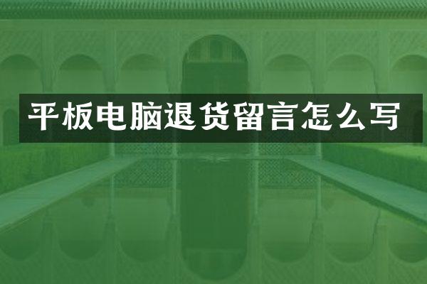 平板电脑退货留言怎么写