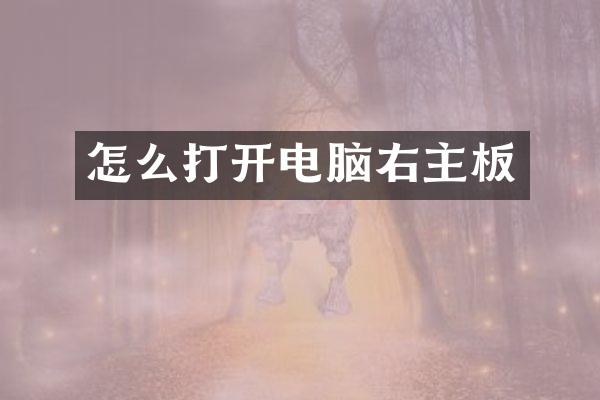怎么打开电脑右主板