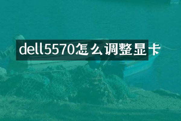 dell5570怎么调整显卡