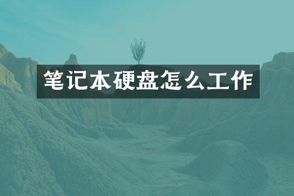 笔记本硬盘怎么工作