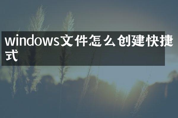 windows文件怎么创建快捷方式