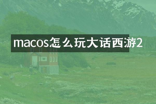 macos怎么玩大话西游2