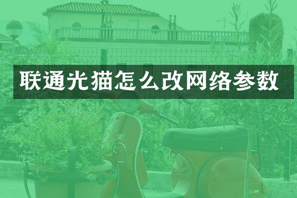 联通光猫怎么改网络参数
