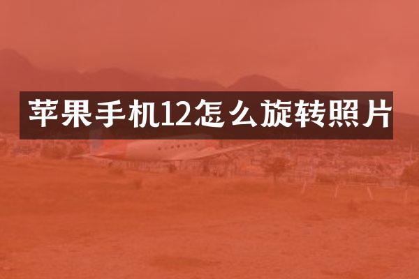苹果手机12怎么旋转照片